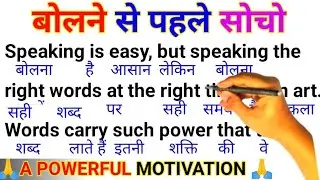 बोलने से पहले सोचो Think Before You Speak | Zero से अंग्रेज़ी पढ़ना सीखें | अंग्रेज़ी कैसे सीखें 