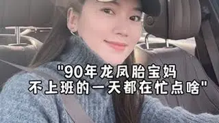 全职宝妈Vlog｜又做了一年妈妈 为自己感到骄傲吧～#日常vlog #记录真实生活  #一天吃什么 #宝妈