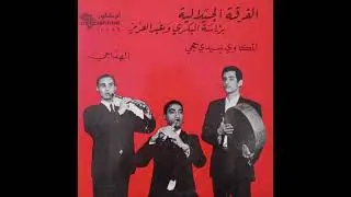 El Ferka El Jilaliya - El Haddaji | الفرقة الجيلالية – الهدّاجي