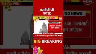 BMC Job News : लिपीकपदाच्या भरतीसाठी बीएमसीची पुन्हा जाहिरात | Marathi News