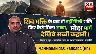 शिव भक्ति के बाद भी नहीं  मिली शांति, फिर कैसे मिला सच्चा मोक्ष मार्ग?  देखिये सच्ची कहानी I