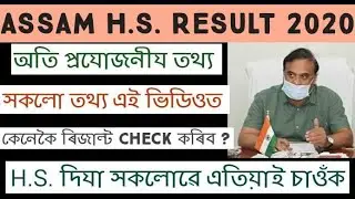 ASSAM HS RESULT 2020 DATE | ASSAM HS 2ND YEAR RESULT 2020 | ASHEC RESULT 2020 ANNOUNCED | HS RESULT