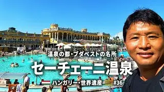 温泉の都、ブダペストの名所！世界遺産・セーチェーニ温泉♨️ 🇭🇺 ハンガリー観光【90日間で行く世界一周旅行VLOG #36】