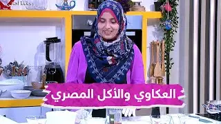 مطبخنا أحلة والأكل المصري.. صينية العكاوي بالدمعة ونحلي بصينية البسبوسة بالمكسرات مع الشيف أماني