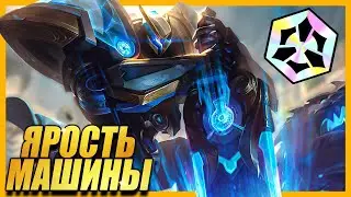 МЕХА ГАРЕН БЕСПОДОБЕН - ТФТ СЕТ 8.5 ИСКАЖЕНИЕ РЕАЛЬНОСТИ TEAMFIGHT TACTICST TFT SET 8.5 GLITCHED OUT