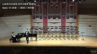 개여울 - 베이스 이세영