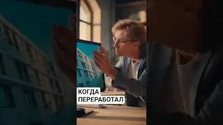 Когда переработал 😂 #юмор #шутка #прикол #смешно #смех #дизайн #дизайнинтерьера #архитектура #проект