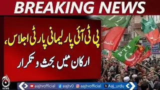Inside PTI Parliamentary Party Meeting: Members Clash Over NA Boycott - Breaking News