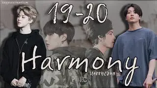 Harmony / MarryChan / 19-20 часть / озвучка фанфика / юнмины, вигуки, намджины