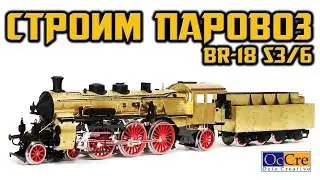 СБОРКА МОДЕЛИ ЛОКОМОТИВА /ПАРОВОЗА BR-18 S3/6 от OcCre/ Building a model train BR-18 S3/6
