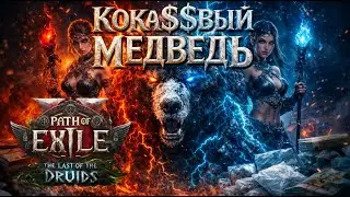 ПоЕ 2: КОКА$$$ВЫЙ МЕДВЕДЬ 🐻⚡ FAST Bear Druid | Rampage