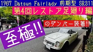 1967年式 ダットサン フェアレディSR311 第4回レストア サスペンション編‼︎ 1967 Datsun Fairlady SR311 #ダットサン