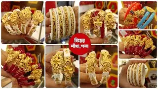নতুন বিয়ের শাঁখা/পলা এবং গিফ্টের জন্য | Lightweight Wedding Sakha Pola & Gift Item Jewellery 22KT