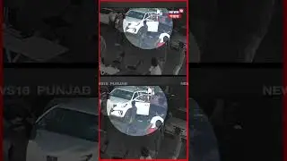 Chandigarh Firing | ਰੈਸਟੋਰੈਂਟ ਬਾਹਰ ਚੱਲੀਆਂ ਗੋਲੀਆਂ | Mohali News | Clash | #shorts | N18S