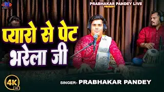 #Video | प्यारो से पेट भरेला जी | #Prabhakar Pandey | Pyaro Se Pet Bharela Ji | New Bhojpuri Song