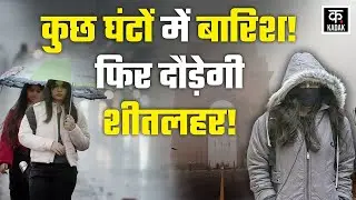 Weather Update: Delhi UP Bihar समेत यहां 6 दिन Rain Snowfall?, IMD का अलर्ट| Mausam | Coldwave | Fog