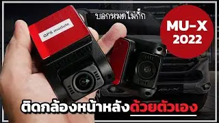 ประหยัดเงินค่าติดกล้อง วิธีติดกล้องติดรถยนต์หน้าหลัง ISUZU MU-X 2022 แบบบันทึก 24 ชั่วโมง
