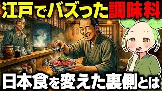 【衝撃！】江戸でバズった調味料！なぜ「貧乏人の味」が天下を取れたのか？【ずんだもん＆ゆっくり解説】