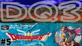 最近流行りのスーファミ版 #5 オーブ集めは大変だぜ 【SFC レトロゲーム実況】 ドラゴンクエスト3 そして伝説へ... 【やーまっちょ スーパーファミコン】