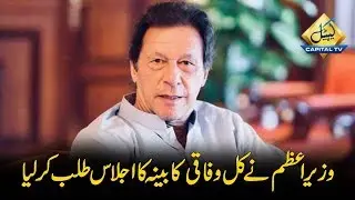 CapitalTV; PM Imran summons Federal Cabinet meeting tomorrow