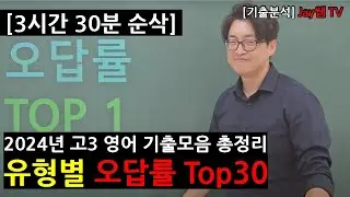 [3시간 30분 순삭] 2024년 고3 영어모의고사 오답률 Top 30 #고3영어모의고사 #2024년고3영어모의고사 #수능30일