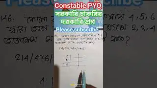WBP CONSTABLE PREVIOUS YEAR MATH SOLUTION, সরকারি চাকরির পরীক্ষার গুরুত্বপূর্ণ প্রশ্ন,#shorts,#viral