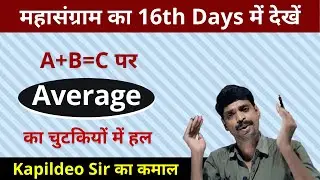 Average on pattern of 'A+B=C' (Class - 16) || Live at 8 PM - For RRB NTPC and UP-SI - Average Tricks