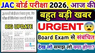 JAC Board 2026 😨 परीक्षा अपडेट | आज पेपर में छपी महत्वपूर्ण खबर
