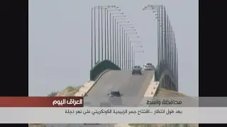 بعد طول انتظار .. افتتاح جسر الزبيدية الكونكريتي في محافظة واسط
