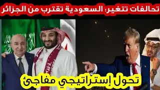 تقارب جزائري سعودي يعيد خلط أوراق المنطقة