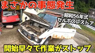 【部品が違う！？】直せるのか？サビだらけの不動車のレストア。電装は？細部を点検。スズキ・セルボ　SS20