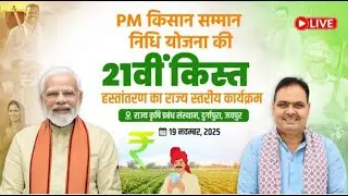 PM Kisan 21st Installment LIVE | Jaipur से बड़ा एलान | Rajasthan State Program