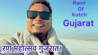 Rann of Kutch / Rann Utsav 2026 / Kutch travel Guide 2026 / रण महोत्सव गुजरात /सफेद रेगिस्तान 2026
