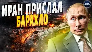 Иран жестко подставил Россию: прислал не оружие, а барахло! Обзор на ракетное пополнение
