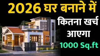 1000 Sq.ft House Construction cost 2026 | Ghar banane me kitna kharch aayega| Material + Labour rate