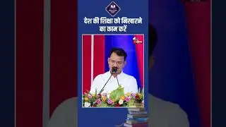 देश की शिक्षा को निखारने का काम करें: Dr. Prem Chand Bairwa | EDUCATION SUMMIT 2024