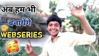 अब हम भी बनायेंगे Webseriese 😊