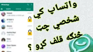 واټساپ کي شخصي چت داسی قلف کړۍ