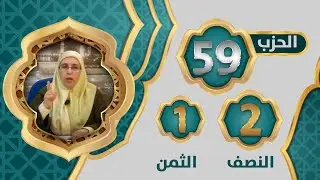 الحزب5️⃣9️⃣ النصف 2️⃣ الثمن 1️⃣#تيسير_التفسير تتمة  #سورة_الإنفطار #سورة_المطففين