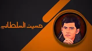 حسين السلطاني .•. حگ عندي يمـّك •.•