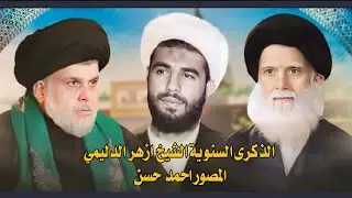 بحظور قادات سرايا السلام الذكرى السنوية الشيخ ازهر الدليمي التصوير والمونتاج احمد حسن 07707350870