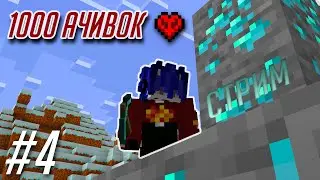 1000 ачивок на хардкоре №4 #minecraft #хардкор100дней #1000ачивок