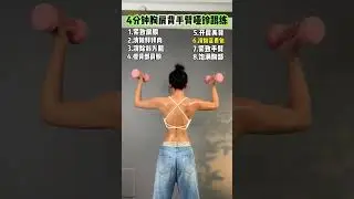Here comes the four-minute shoulder and back shaping follow-up exercise #Practice at home#