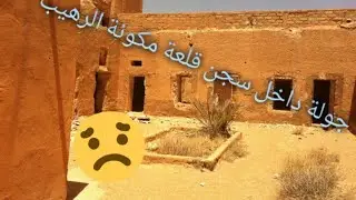 سجن قلعة مكونة و حي اليهود بمنطقة دادس #سجن_قلعة_مكونة