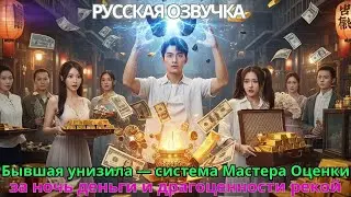 Бывшая унизила &mdash; система Мастера Оценки, за ночь деньги и драгоценности рекой #дорама #drama #2025