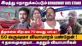 இடித்து நொறுக்கப்படும் BROADWAY BUS STAND | Public opinion |  history of broadway bus stand#broadway