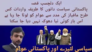 #pdm #pakistan #imrankhan #foryou how pakistani political leaders robe the public