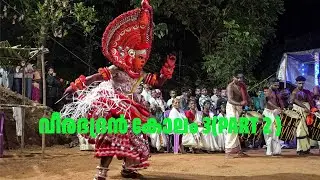 ദക്ഷയാഗം മുടക്കിയ ഉഗ്ര സ്വരൂപി വീരഭദ്രൻ കോലം 3 (PART 2)