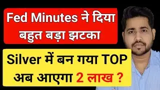 क्या Silver में TOP बन गया ? FED MINUTES NEWS IMPACT ON SILVER #silver 