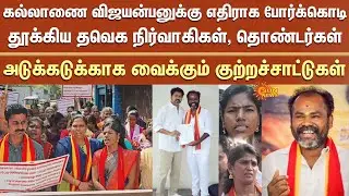 அடுக்கடுக்காக குற்றச்சாட்டுகள்: கல்லாணை விஜயன்பனுக்கு எதிராக தவெக நிர்வாகிகள், தொண்டர்கள் போர்க்கொடி